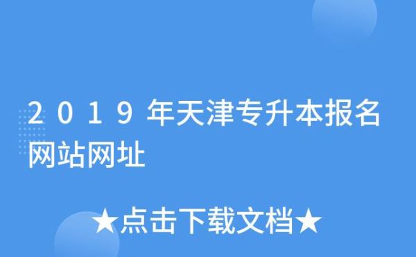 天津报考大专怎么报名？天津专科网络教育招生