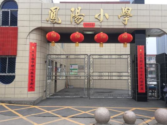 晋城市城区教育局管哪些学校？凤阳小学教育专业招生