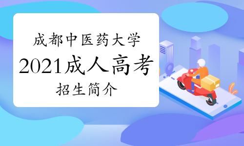 成都中医药大学成人中医报考？成都成人教育招生