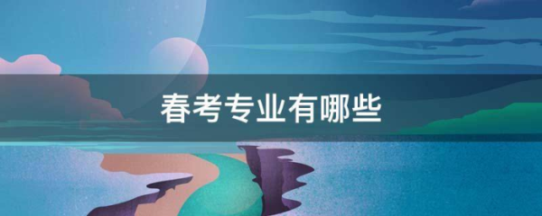 春考可以参加大专吗？安徽网络教育春季招生