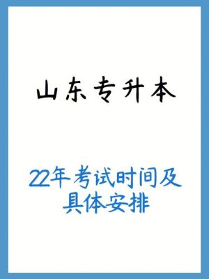 22年山东专升本几月考试？山东专升本教育招生考试