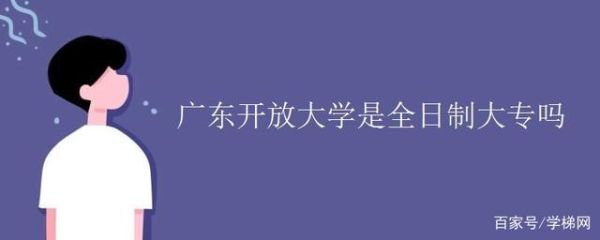 广东开放大学有多少所市级分校？广州开放教育招生对象