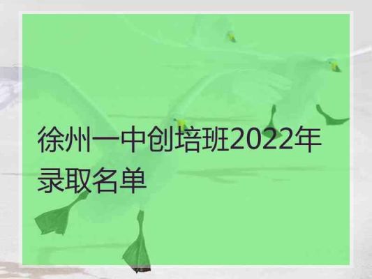 徐州创培班怎么考？徐州教育机构招生方案