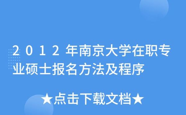 南京大学在职博士研究生申请条件？南京在职网络教育招生