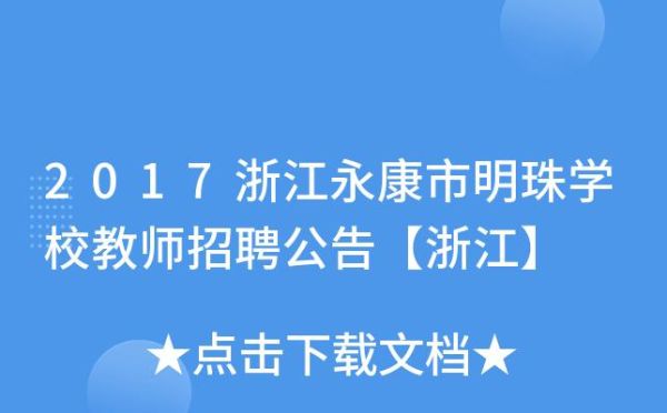 永康明珠学校是公办的吗？永康教育发布招生公告