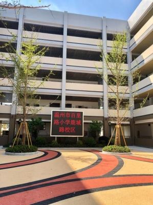 百里路小学鹿城路校区怎么样？温州鹿城教育招生