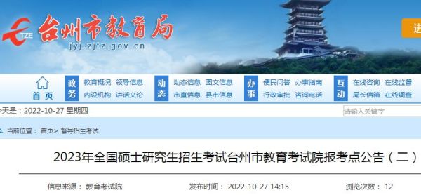 2023研究生考试浙江有哪些考试点？台州教育招生考试中心