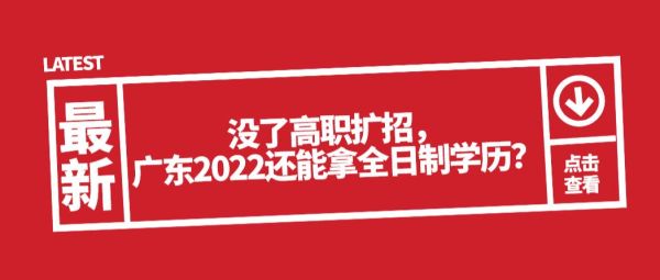 2022年还有高职扩招全日制大专吗？2019高职教育招生