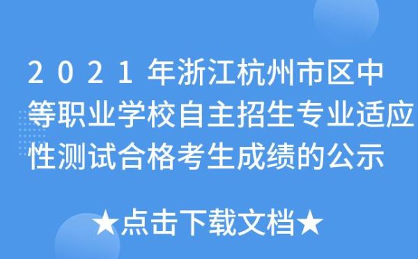 2021浙江自主招生要求？浙江教育考试自主招生