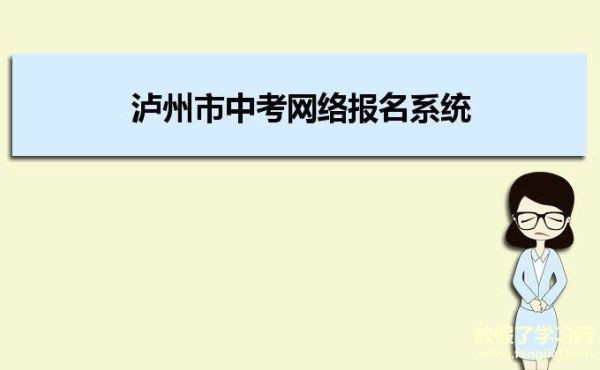 泸州中考报名号忘了怎么办？泸州教育招生网