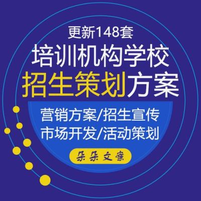 招生策略和招生技巧？教育机构招生渠道策略