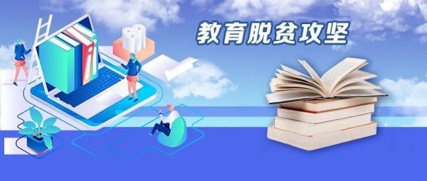 甘肃本科精准扶贫专项志愿怎么报？教育精准脱贫专项招生