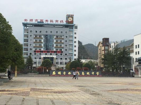 安顺公办高中有哪些？西秀区教育招生合作机构