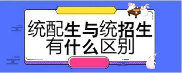 统配生与统招生有什么区别？国家教育特招生