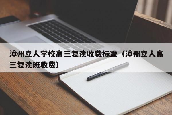 在漳州要复读选哪家学校？漳州复读招生教育机构