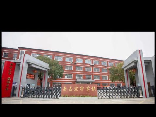 南昌宏宇高中好不好？南昌中技网络教育招生