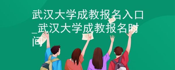 武汉大学继续教育怎么报考？武汉成教网络教育招生