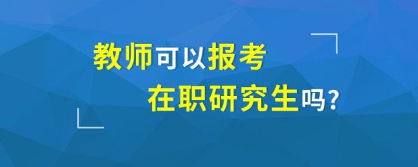 在职研究生对考教师编有用吗？在职教育硕士招生