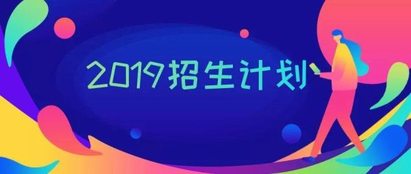 招生计划包含民办吗？民办教育招生方案