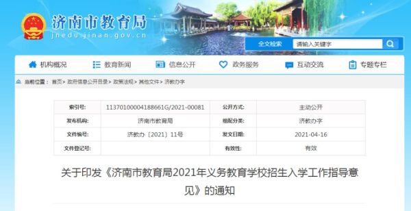 济南教育局官方网站？济南教育厅招生