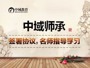 中域教育师承和专长怎么样？师承招生中域教育