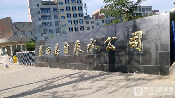蓝田县自来水公司热线？蓝田教育考试招生电话