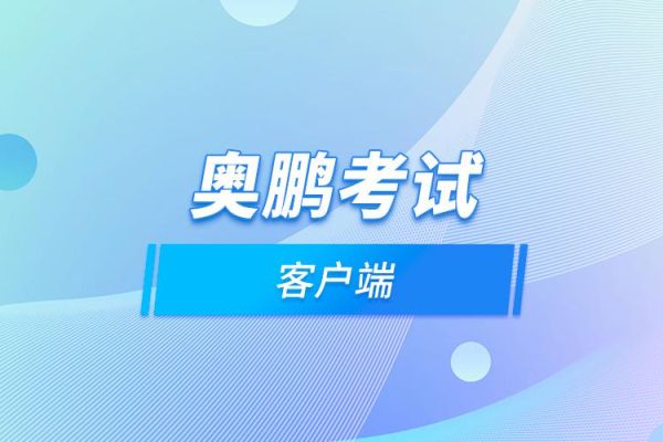 奥鹏教师教育怎样注册？奥鹏教育招生考试