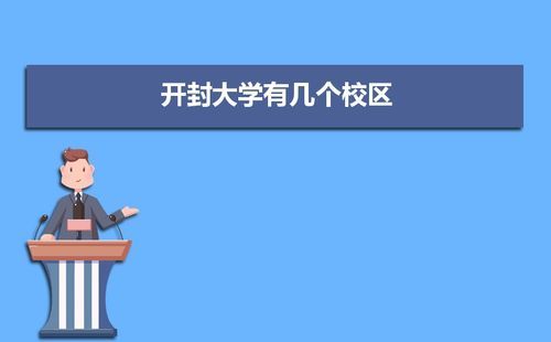 河大三个校区有区别吗？开封远程教育招生