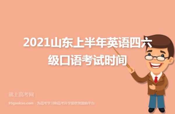 淄博市2021英语口语考试时间？张店教育招生办