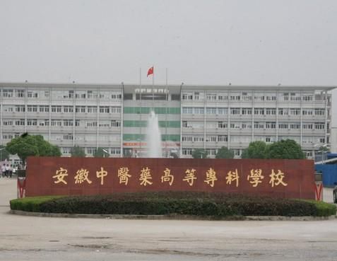 芜湖中医药高专是中专还是大专？合肥中技网络教育招生