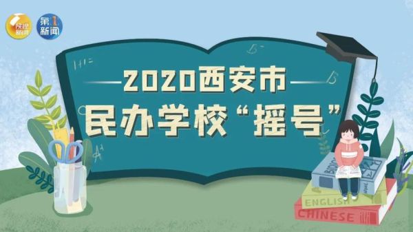 西安幼升小摇号时间2021年？陕西小型教育招生收费