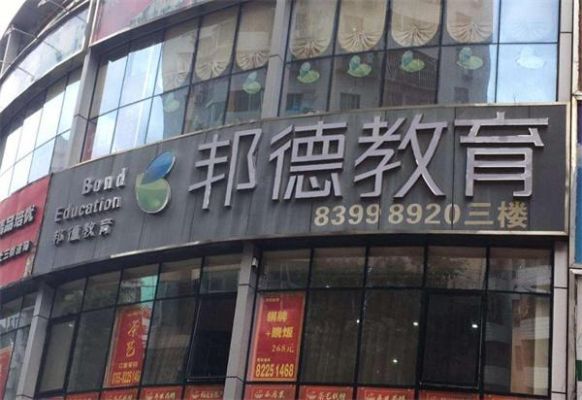 惠州的教育培训机构一般多少钱？深圳邦德教育招生电话