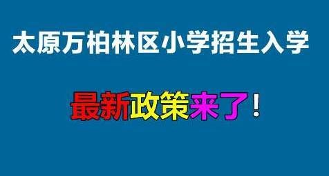 太原万柏林实验小学学费？太原小学教育招生收费