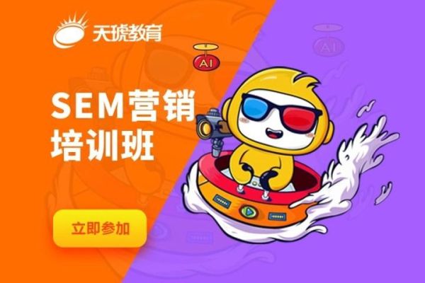 SEM培训哪里比较好？天琥教育招生要求