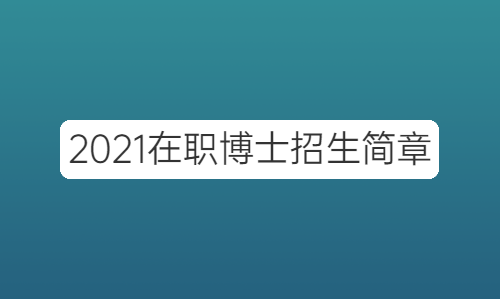 2021年有在职博士吗？2021教育在职博士招生