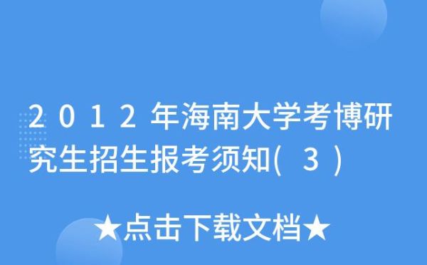 海南大学研究生报考条件？海南大学教育硕士招生