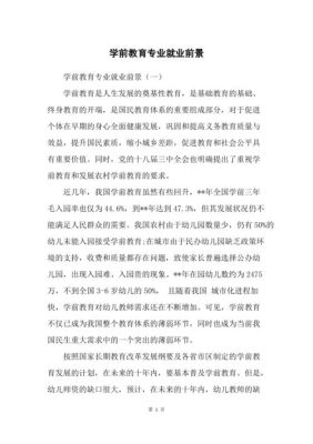 学前教育专科就业方向及前景？学前教育专科招生