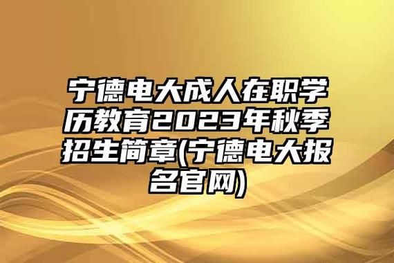 宁德开放大学是什么学校？宁德远程教育招生