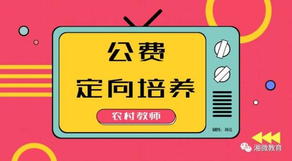 公费定向是什么意思？教育机构免费招生模式