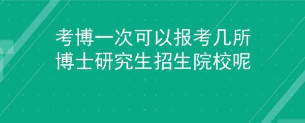 考博报名可以报几个学校吗？教育博士招生院校增加