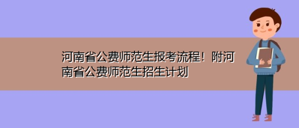 湖南公费师范生报考流程？湖南教育培训怎样招生