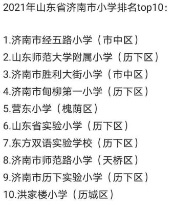 济南七里河小学最新排名？济南小学教育招生院校
