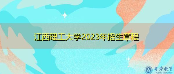 2023江西理工招生人数增加多少？教育培训机构改善招生