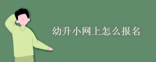黄冈幼升小网上报名流程？黄冈小型教育招生公司