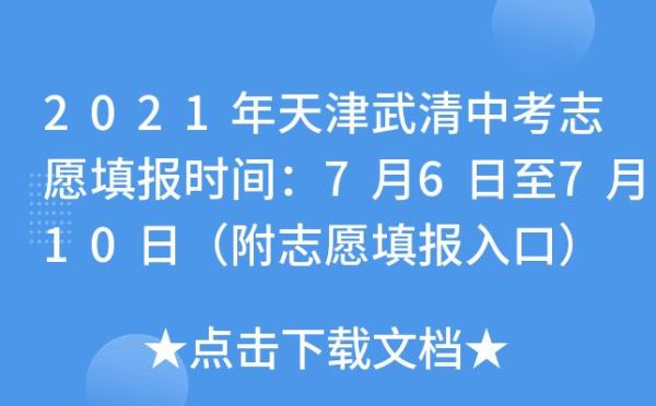 武清中考志愿填报流程？武清考试中心教育招生
