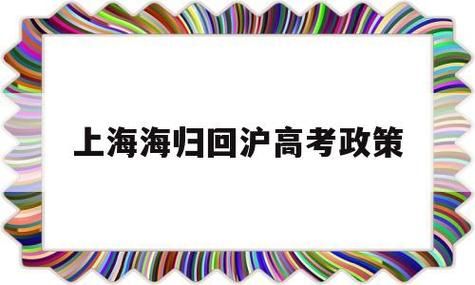 小孩上海户口，在外地读高中，高考回沪参加高考的程序怎么办理？上海教育考试招生院