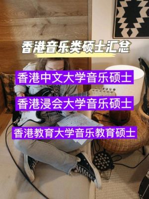 香港有哪些大学有音乐类研究生？香港教育大学音乐招生