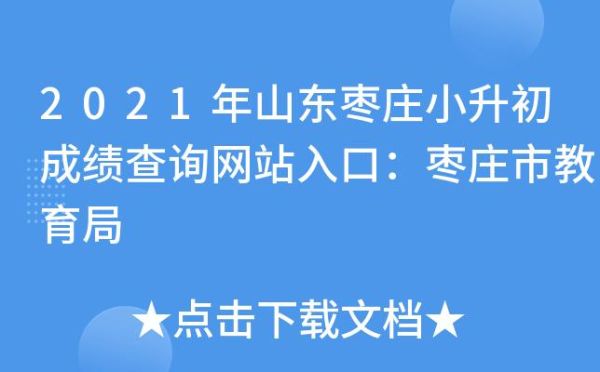 枣庄小升初成绩查询方法？枣庄教育招生网站
