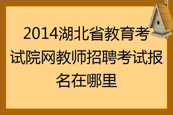 湖北义务教师招聘怎么在网上报名？湖北教育招生免费咨询