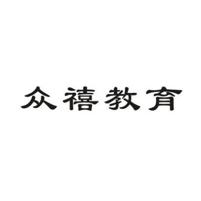 众禧教育是真吗？众禧教育招生宣传